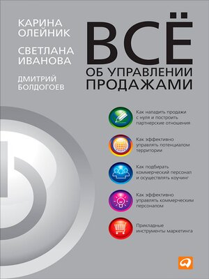 cover image of Все об управлении продажами